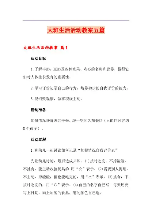大班生活活动教案五篇