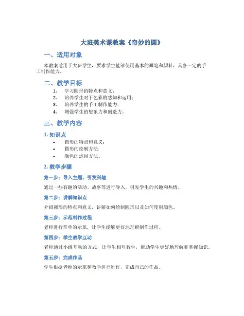 大班美术课教案《奇妙的圆》