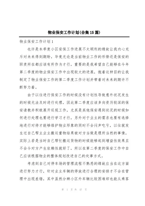 物业保安工作计划(合集15篇)