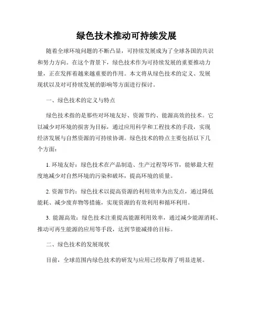 绿色技术推动可持续发展