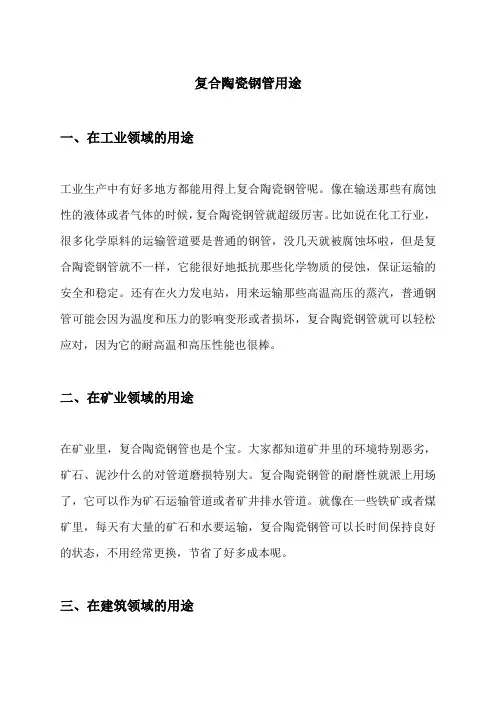 复合陶瓷钢管用途