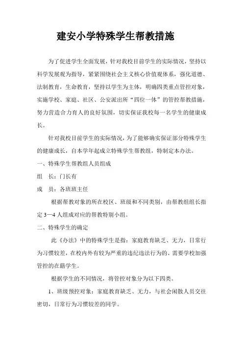 特殊学生帮教措施