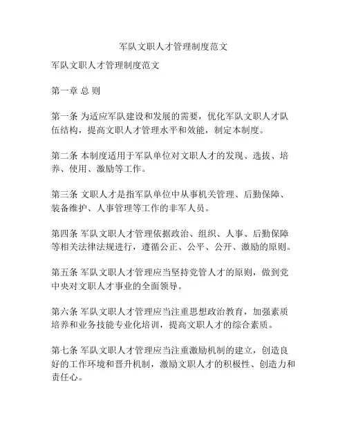 军队文职人才管理制度范文