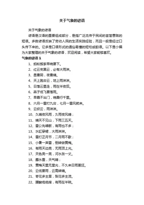 关于气象的谚语