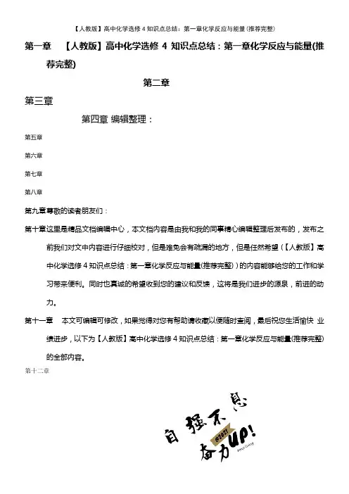 (2021年整理)【人教版】高中化学选修4知识点总结：第一章化学反应与能量(推荐完整)
