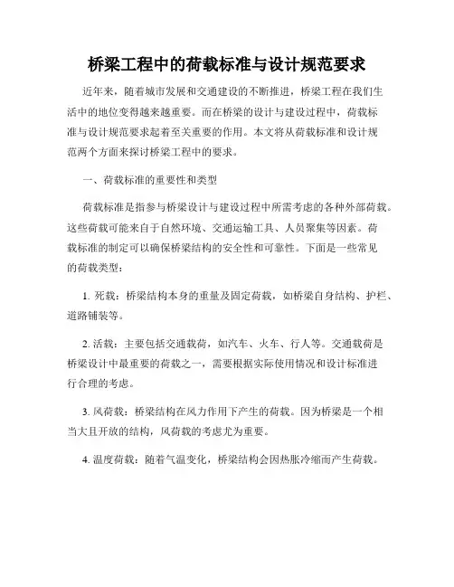 桥梁工程中的荷载标准与设计规范要求