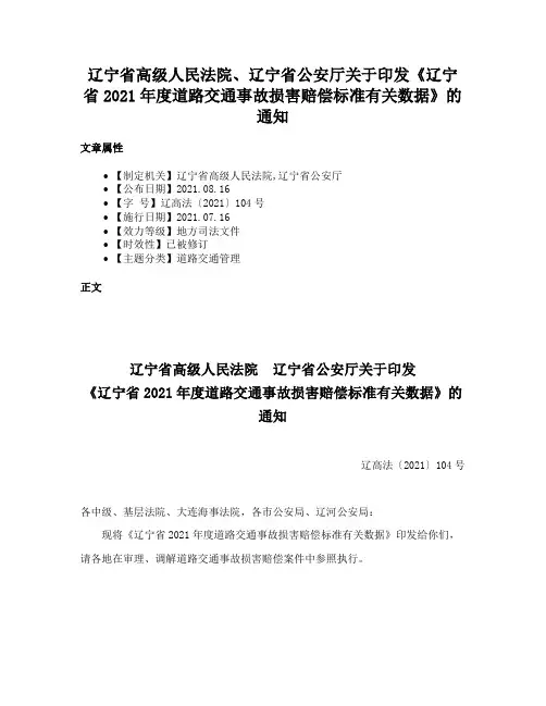 辽宁省高级人民法院、辽宁省公安厅关于印发《辽宁省2021年度道路交通事故损害赔偿标准有关数据》的通知