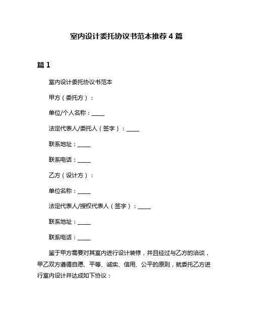 室内设计委托协议书范本推荐4篇