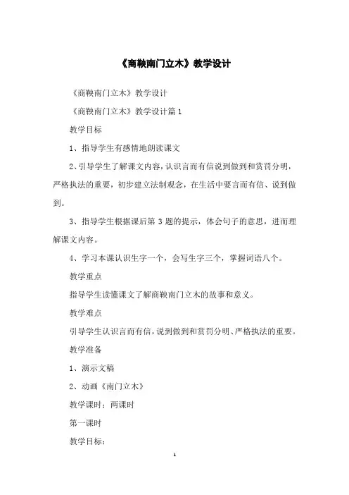 《商鞅南门立木》教学设计