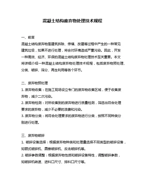 混凝土结构废弃物处理技术规程