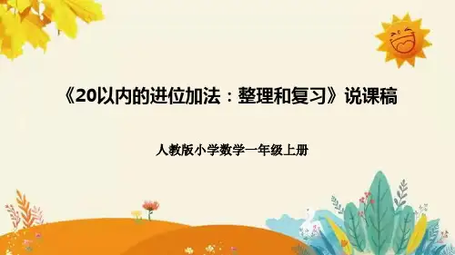 人教版一年级上册数学《20以内的进位加法：整理和复习》 说课课件