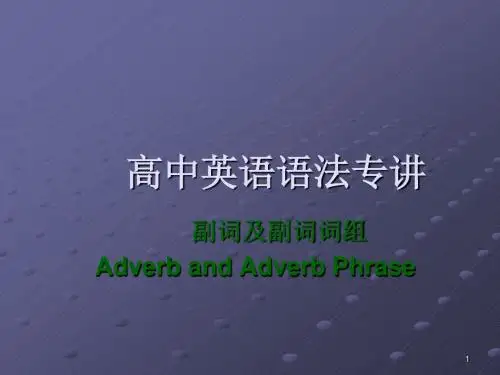 副词及副词词组ppt课件