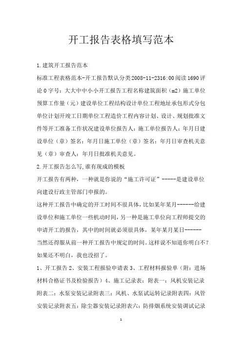 开工报告表格填写范本