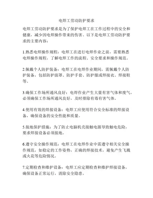 电焊工劳动防护要求