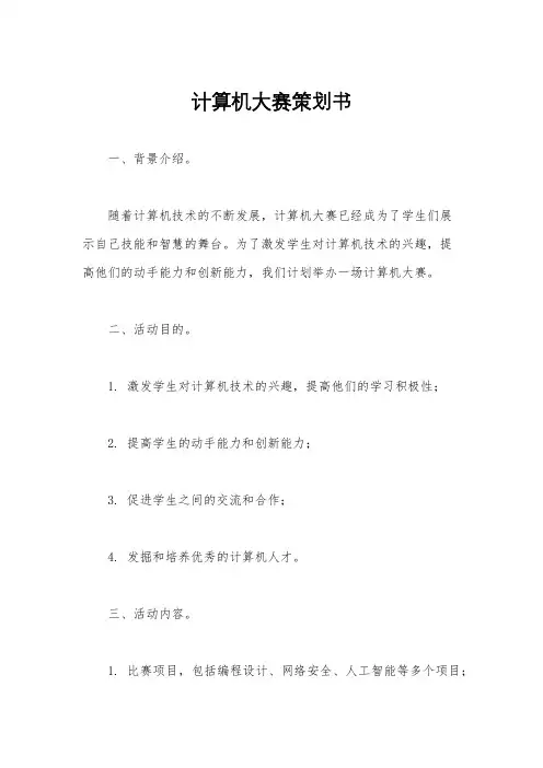 计算机大赛策划书