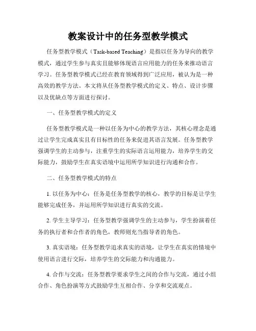 教案设计中的任务型教学模式