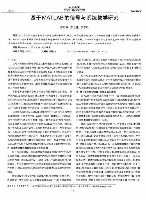 基于MATLAB的信号与系统教学研究