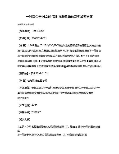 一种适合于H.264实时视频传输的新型加密方案
