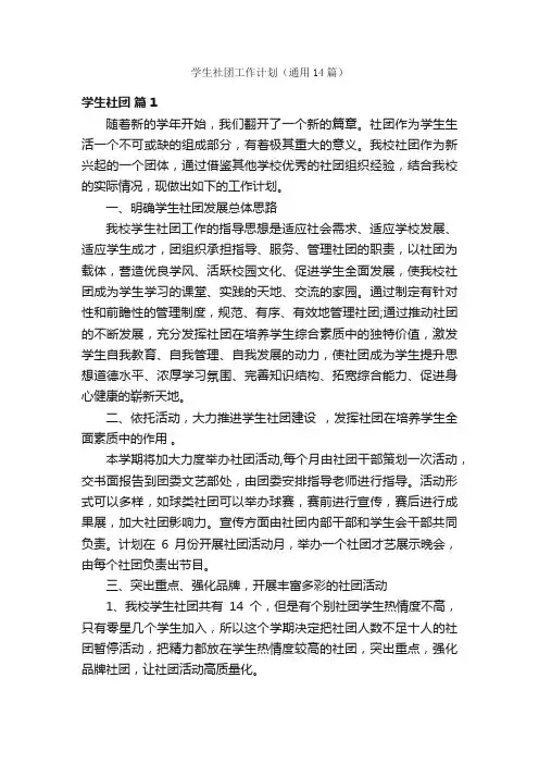 学生社团工作计划（通用14篇）