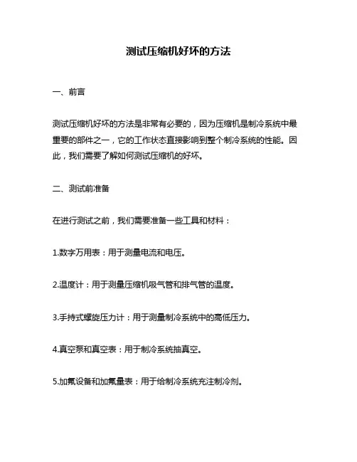 测试压缩机好坏的方法