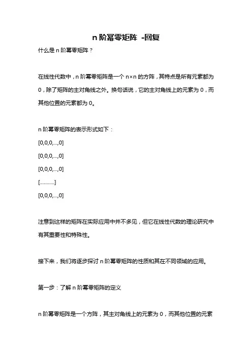 n阶幂零矩阵 -回复