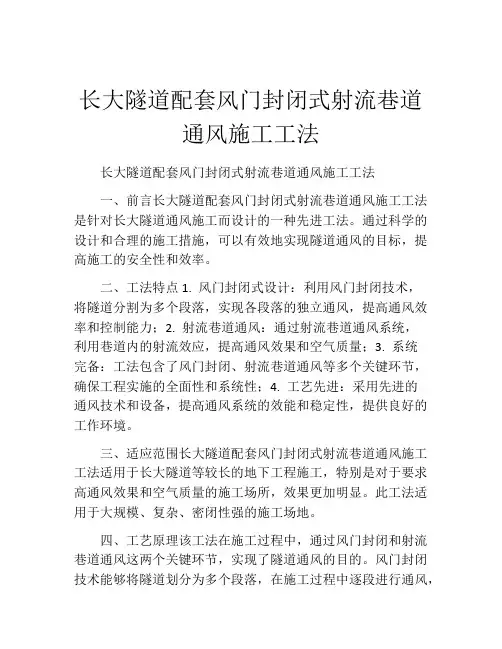 长大隧道配套风门封闭式射流巷道通风施工工法(2)
