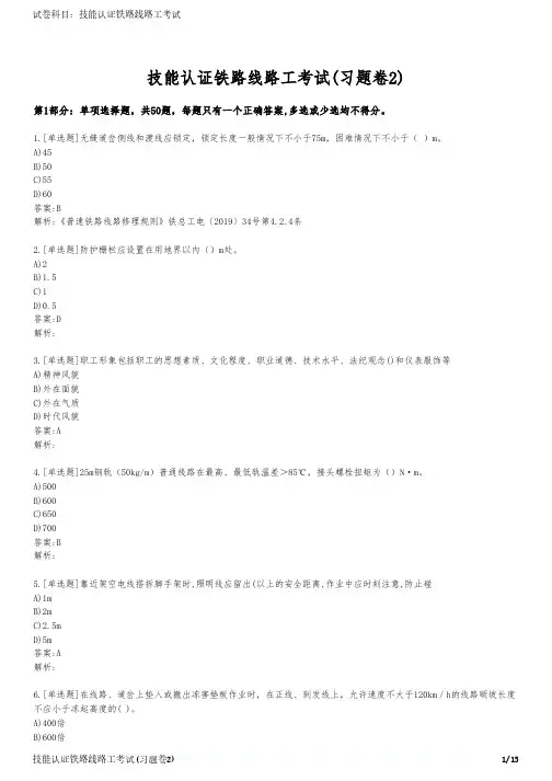 技能认证铁路线路工考试(习题卷2)