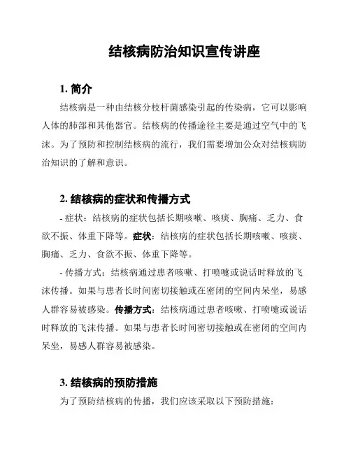结核病防治知识宣传讲座
