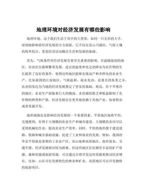 地理环境对经济发展有哪些影响