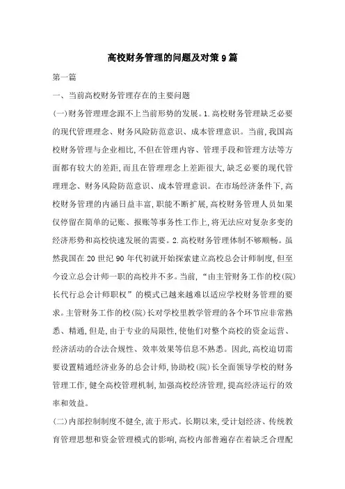 高校财务管理的问题及对策9篇-最新范文