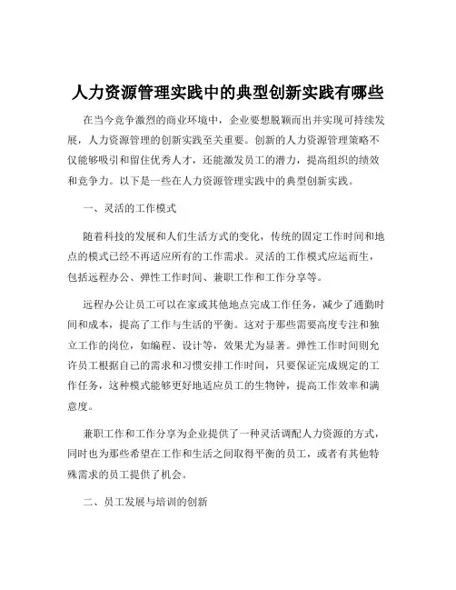 人力资源管理实践中的典型创新实践有哪些