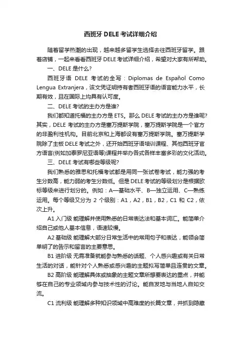 西班牙DELE考试详细介绍