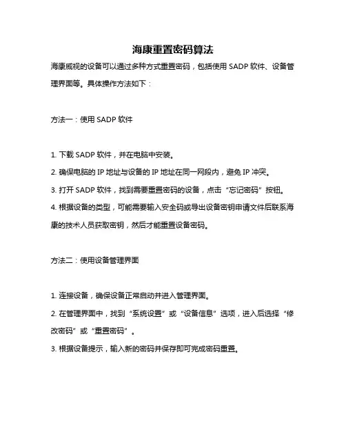 海康重置密码算法