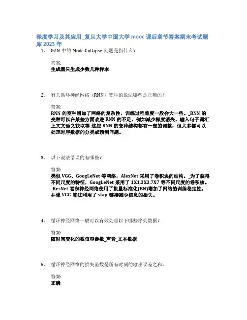 深度学习及其应用_复旦大学中国大学mooc课后章节答案期末考试题库2023年