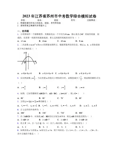 2023年江苏省苏州市中考数学综合模拟试卷附解析