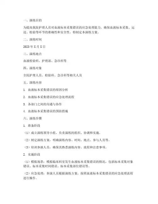 血液标本应急演练方案