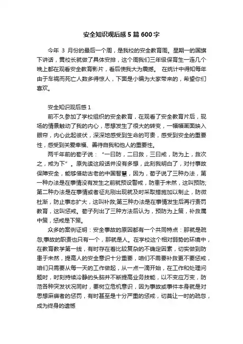 安全知识观后感5篇600字