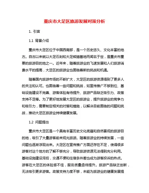 重庆市大足区旅游发展对策分析