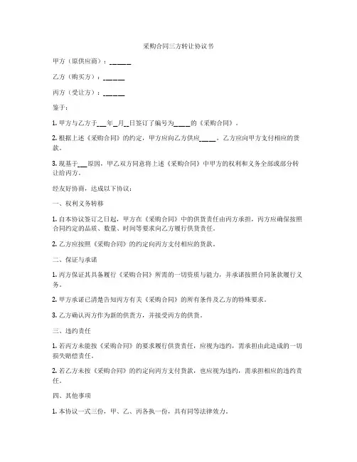 采购合同三方转让协议书
