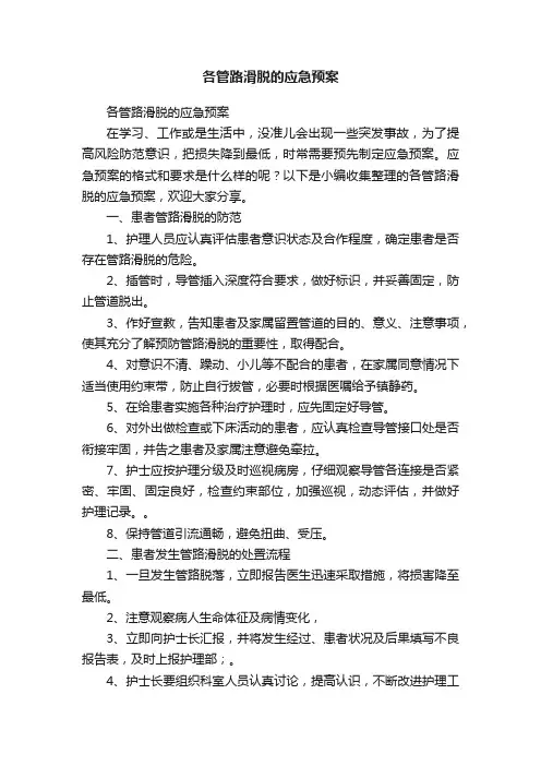 各管路滑脱的应急预案