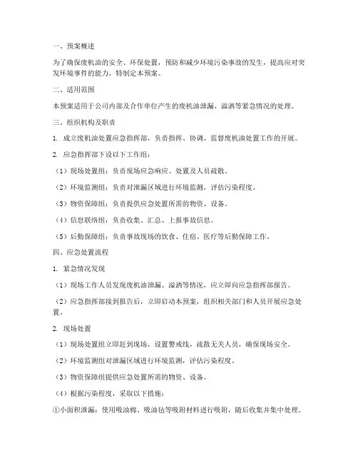 废机油处置紧急预案