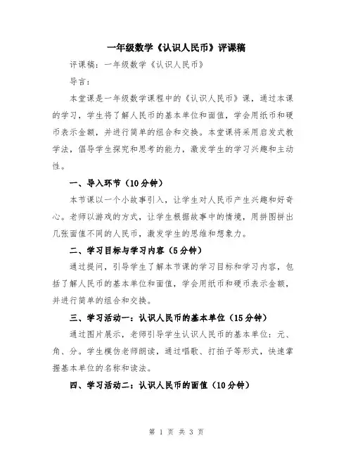 一年级数学《认识人民币》评课稿