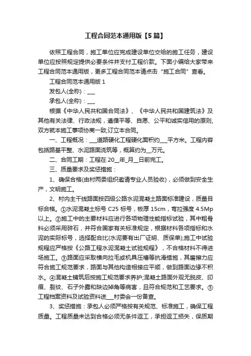 工程合同范本通用版【5篇】