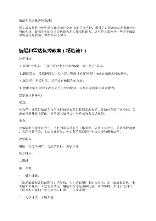 蝙蝠和雷达优秀教案5篇