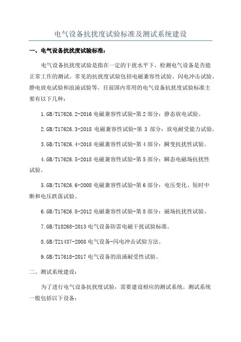 电气设备抗扰度试验标准及测试系统建设
