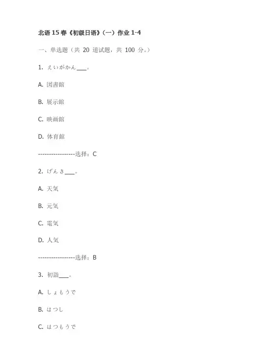 北语15春《初级日语》(一)作业1-4