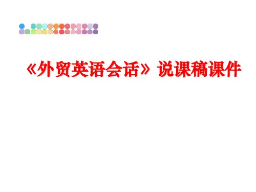 最新《外贸英语会话》说课稿课件