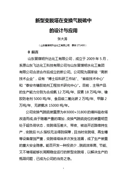 新型变脱塔在变换气脱硫中的应用剖析