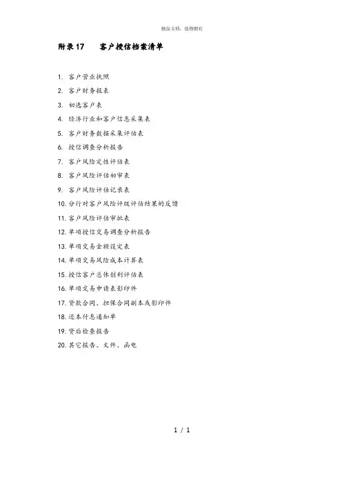麦肯锡—中信银行—Appendix 17客户授信档案清单