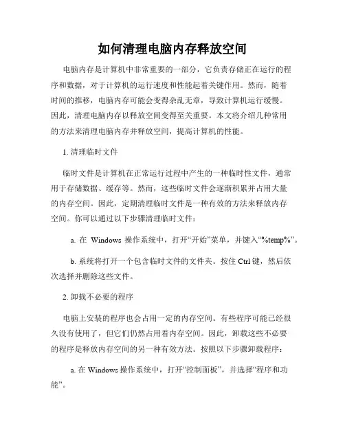 如何清理电脑内存释放空间